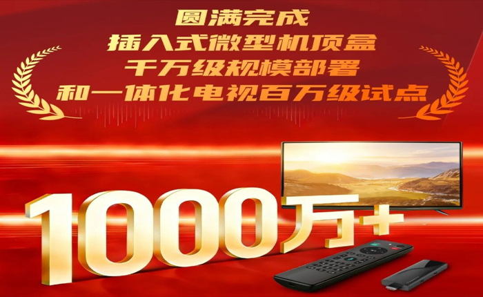 銀河助力廣電總局圓滿完成插入式微型機頂盒千萬級規(guī)模部署